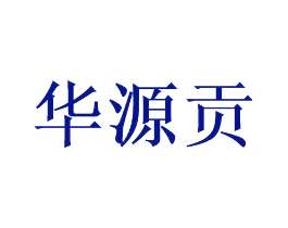华源贡