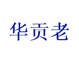 华贡老