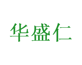 华盛仁