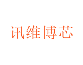 讯维博芯