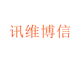讯维博信