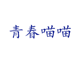 青春喵喵