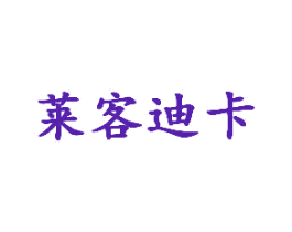 莱客迪卡
