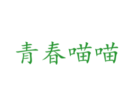 青春喵喵