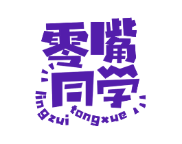 零嘴同学