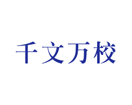 千文万校