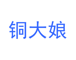 铜大娘