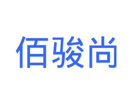 佰骏尚