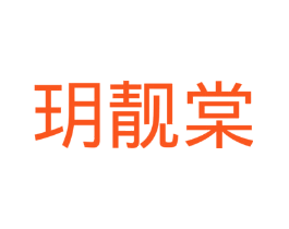 玥靓棠