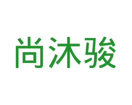 尚沐骏