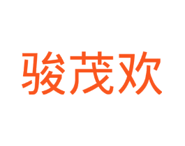 骏茂欢