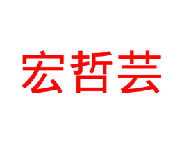 宏哲芸