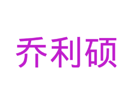 乔利硕