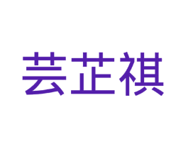 芸芷祺