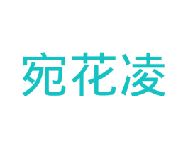 宛花凌