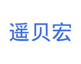 遥贝宏