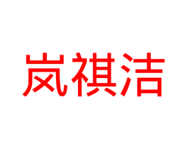 岚祺洁