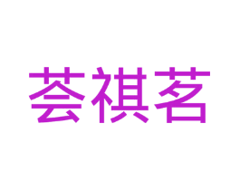 荟祺茗