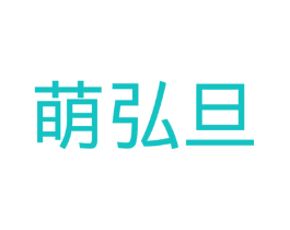 萌弘旦
