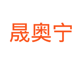 晟奥宁