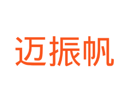 迈振帆