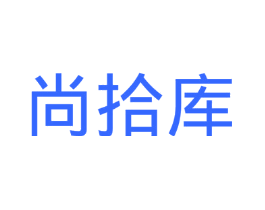 尚拾库