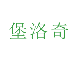 堡洛奇
