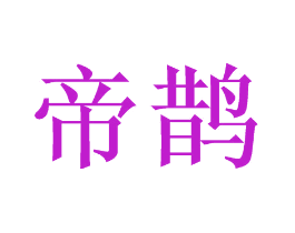 帝鹊
