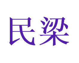 民梁