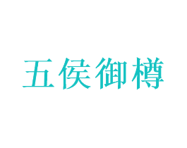 五侯御樽