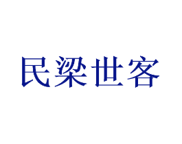 民梁世客