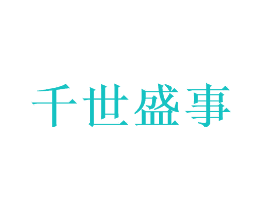 千世盛事