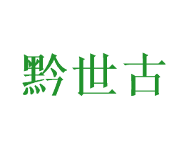 黔世古