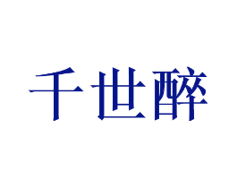 千世醉
