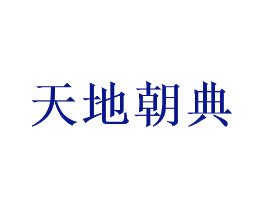 天地朝典