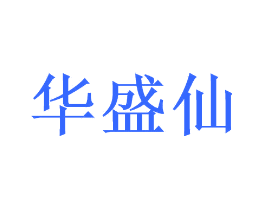 华盛仙