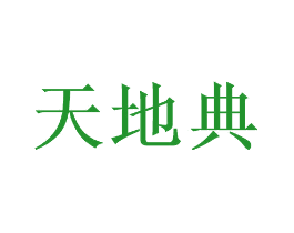 天地典