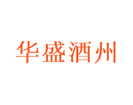 华盛酒州