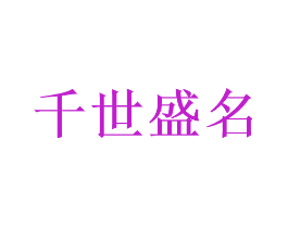千世盛名