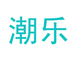 潮乐
