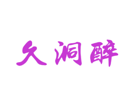 久洞醉