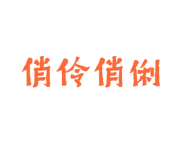 俏伶俏俐