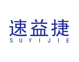 速益捷