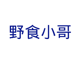 野食小哥