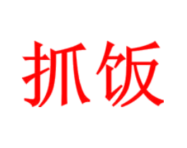 抓饭