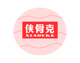 侠骨克