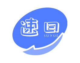 速曰