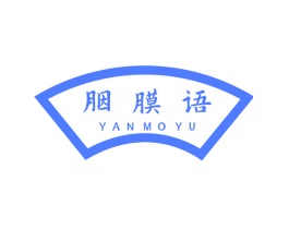 胭膜语