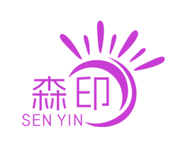 森印