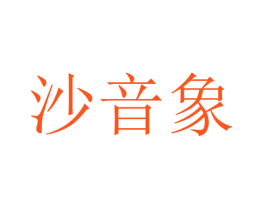 沙音象